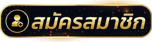 สมัครสมาชิก